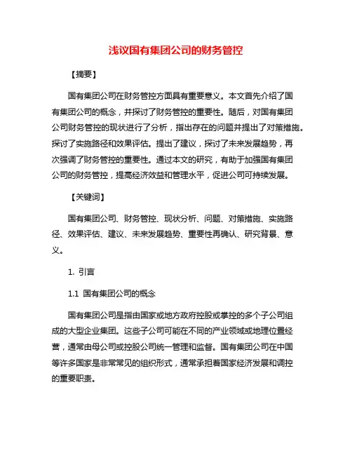 浅议国有集团公司的财务管控