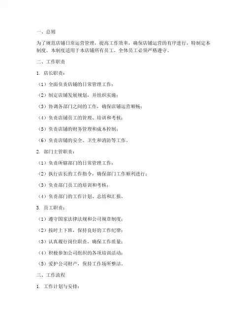 店铺日常工作管理制度