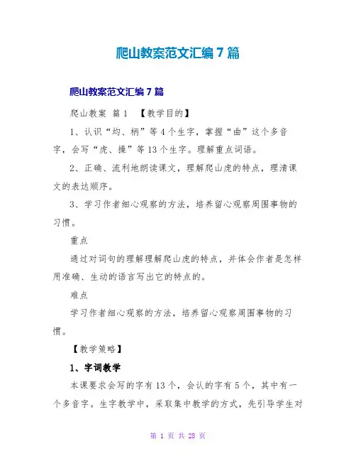 爬山教案范文汇编7篇