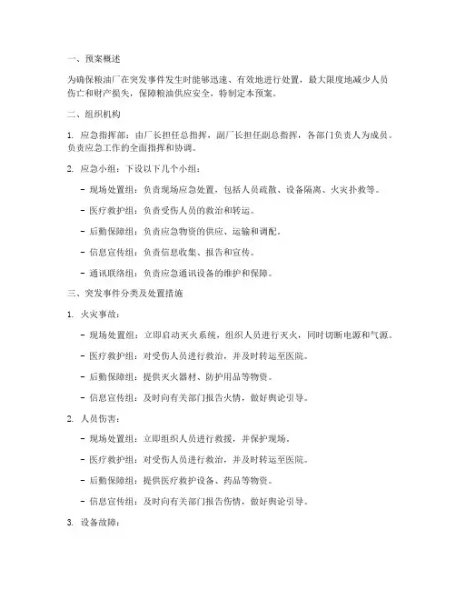 粮油厂突发事件应急预案