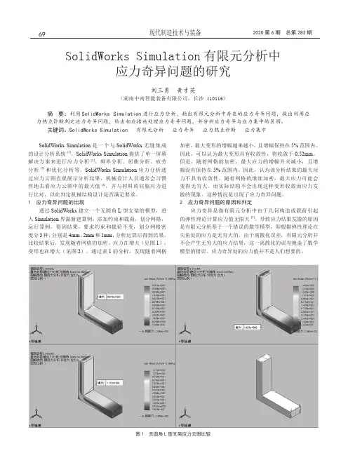 SolidWorks Simulation有限元分析中应力奇异问题的研究