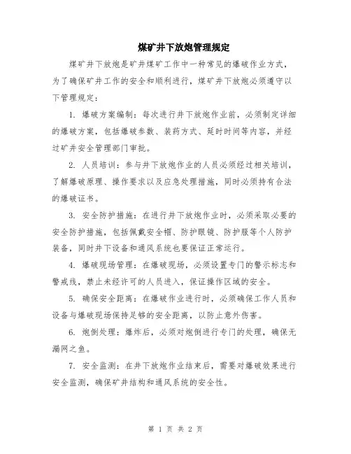 煤矿井下放炮管理规定
