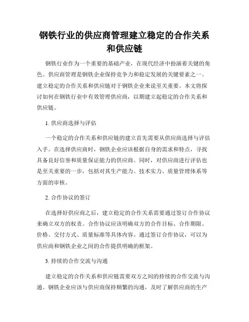 钢铁行业的供应商管理建立稳定的合作关系和供应链