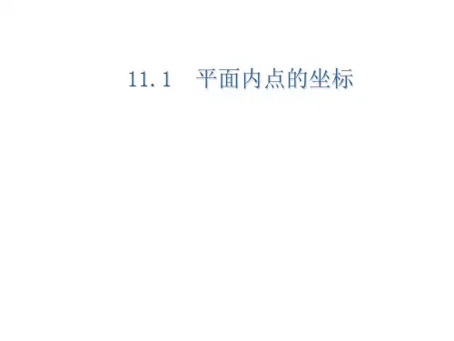 沪科版初中数学八年级上册  平面内点的坐标 课件  优秀课件资料