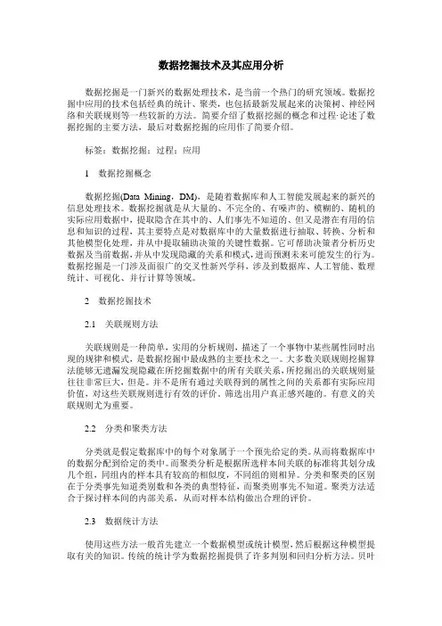 数据挖掘技术及其应用分析