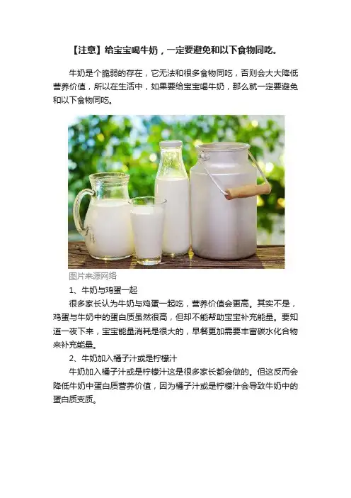 【注意】给宝宝喝牛奶，一定要避免和以下食物同吃。