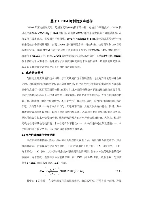 基于OFDM调制的水声通信