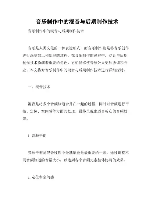 音乐制作中的混音与后期制作技术