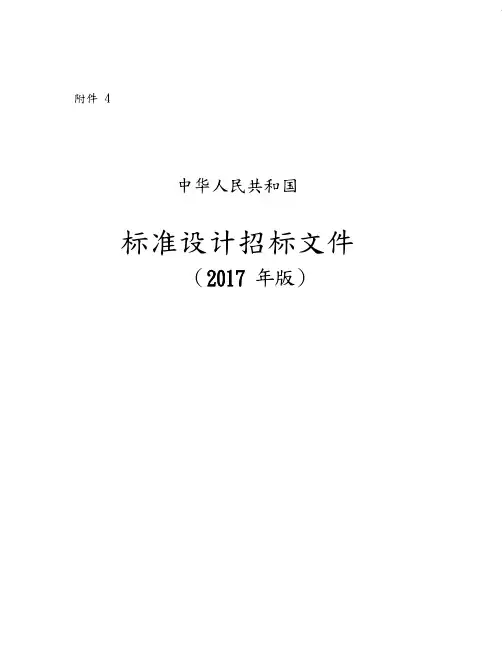中华人民共和国标准设计招投标文件2018版