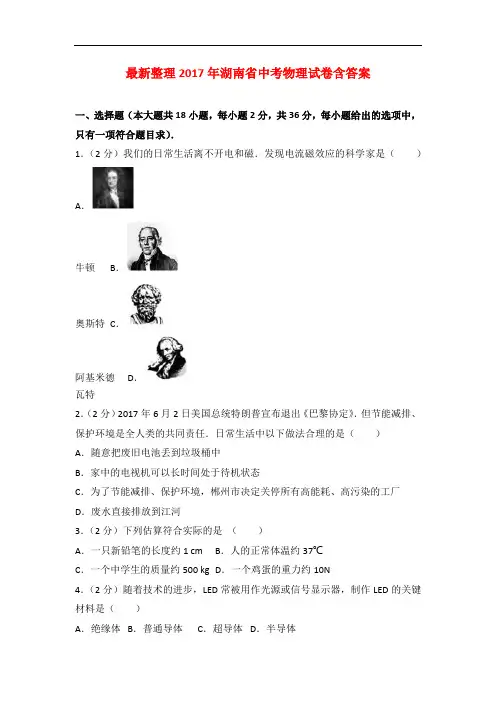 最新整理2017年湖南省中考物理试卷含答案