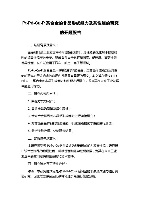 Pt-Pd-Cu-P系合金的非晶形成能力及其性能的研究的开题报告
