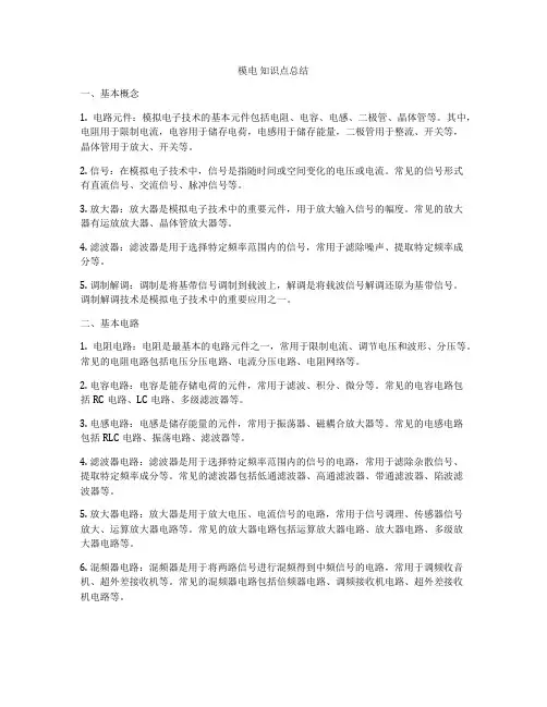 模电 知识点总结