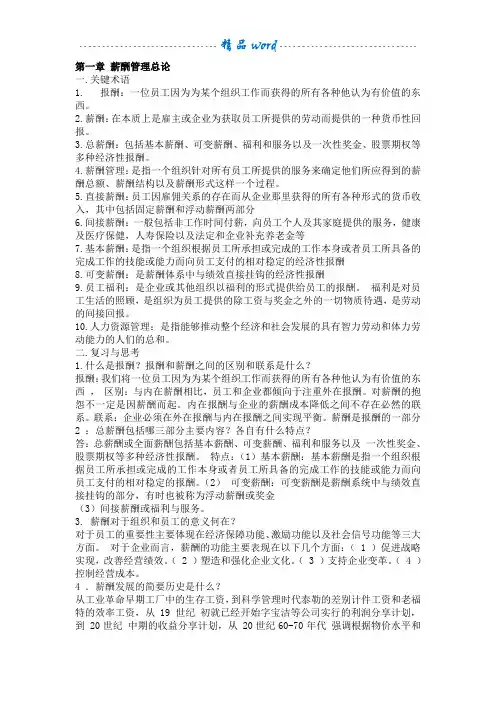 薪酬管理课后习题答案(1-10)