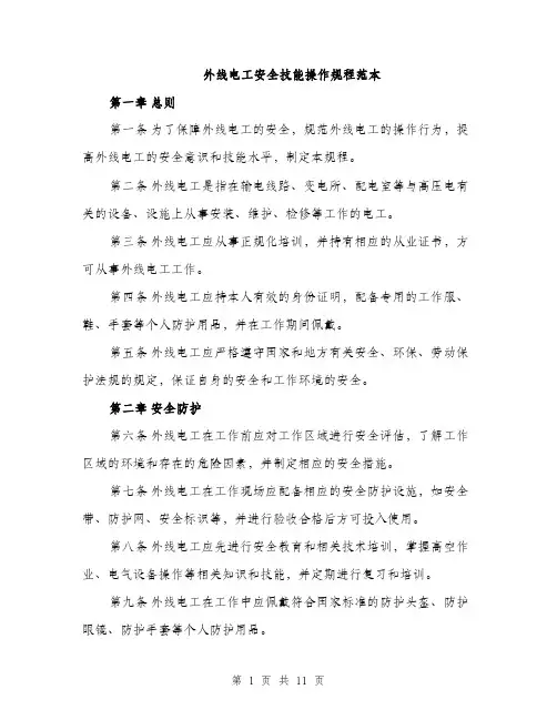 外线电工安全技能操作规程范本(三篇)