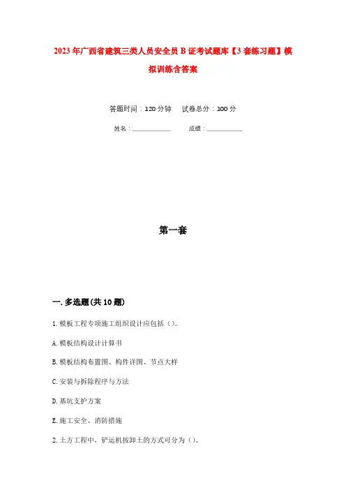 2023年广西省建筑三类人员安全员B证考试题库【3套练习题】模拟训练含答案(第1次)