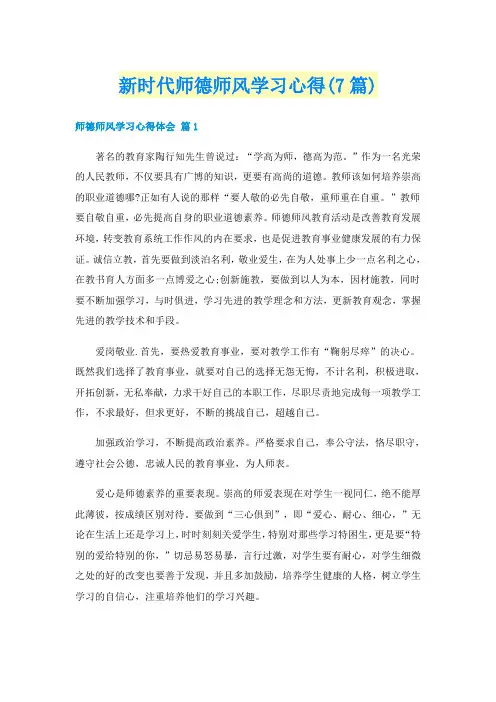 新时代师德师风学习心得(7篇)