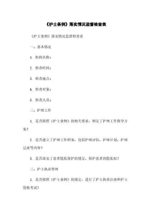 《护士条例》落实情况监督检查表