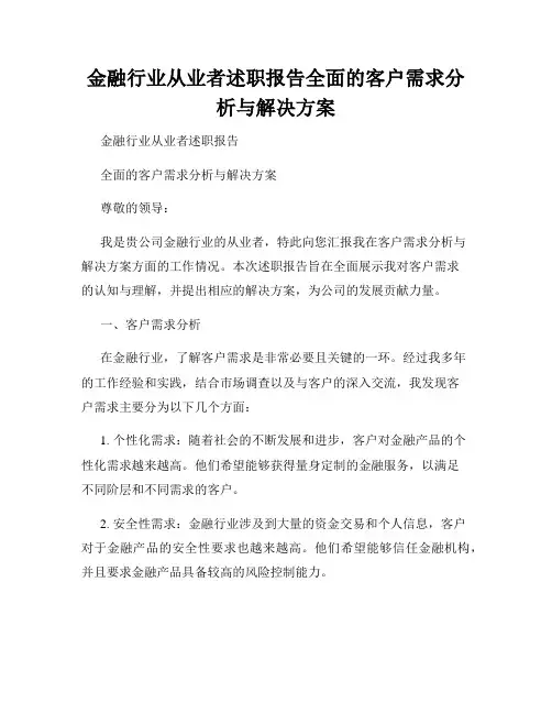 金融行业从业者述职报告全面的客户需求分析与解决方案