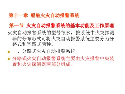 船舶火灾自动报警系统讲解