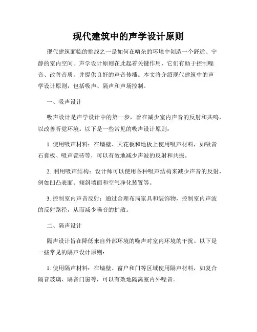 现代建筑中的声学设计原则