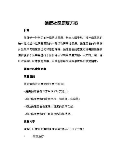偏瘫社区康复方案