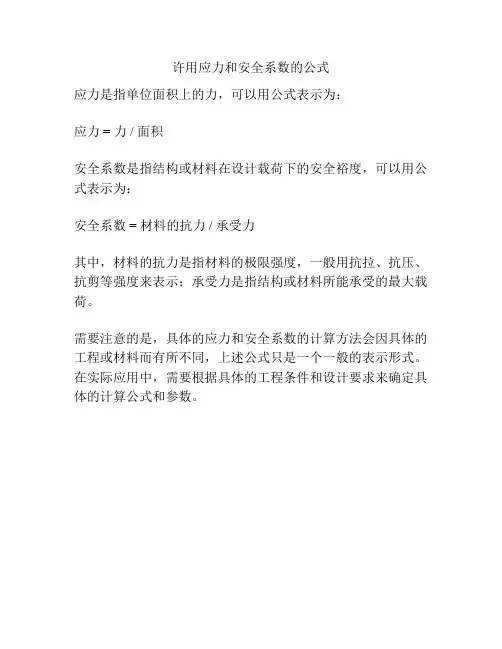 许用应力和安全系数的公式
