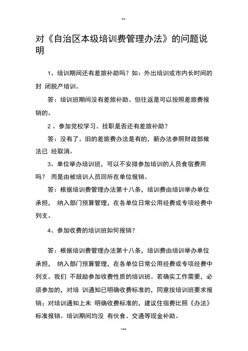 关于对《自治区本级培训费管理办法问题的解答
