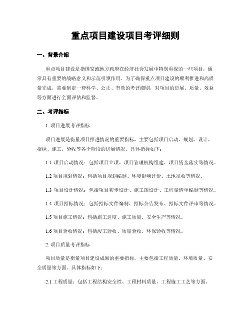 重点项目建设项目考评细则