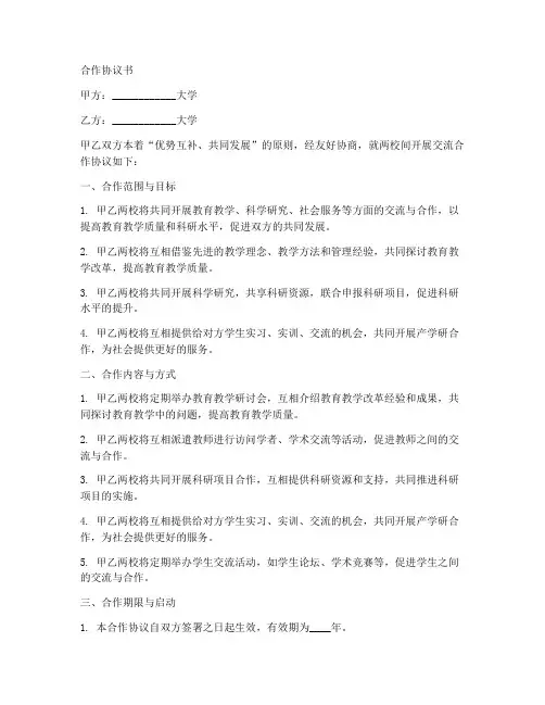 高校间交流合作协议范本