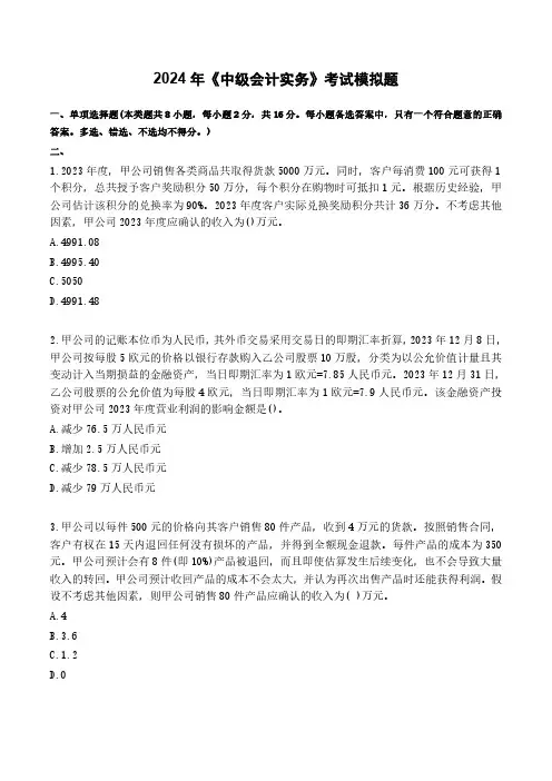 2024年《中级会计实务》考试强化模拟题(含答案及解析)