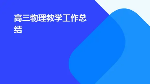 高三物理教学工作总结PPT