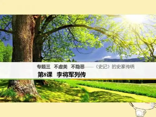 不虚美,不隐恶——史记的史家传统ppt1(课件+试题,打包5套) 苏教版2