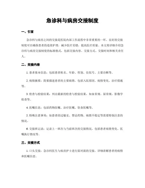 急诊科与病房交接制度