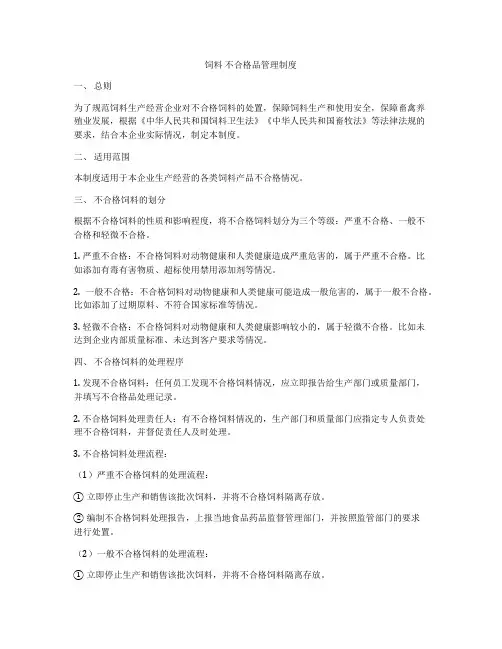 饲料 不合格品管理制度