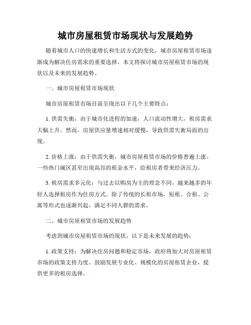 城市房屋租赁市场现状与发展趋势