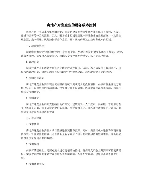 房地产开发企业的财务成本控制