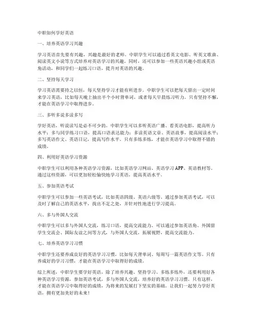中职如何学好英语