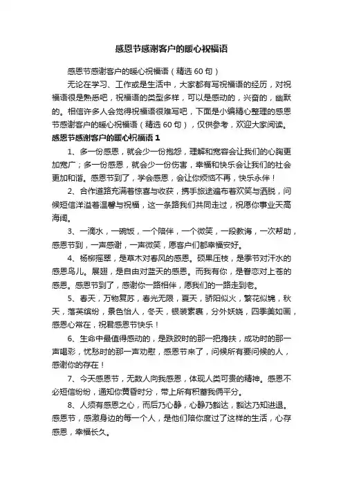 感恩节感谢客户的暖心祝福语（精选60句）