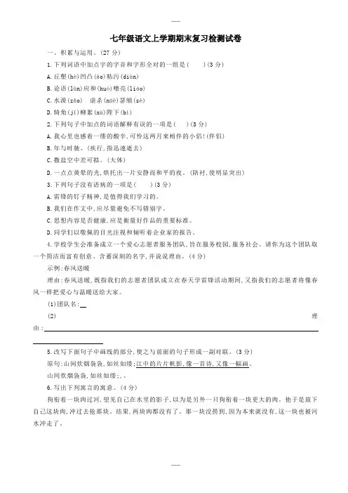 2019-2020学年秋学期人教版七年级语文上学期期末复习检测试卷(三)-含详细答案