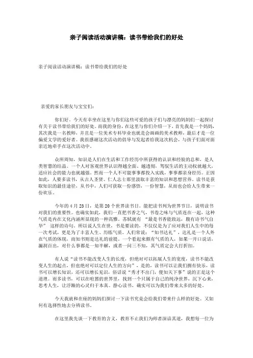 亲子阅读活动演讲稿：读书带给我们的好处