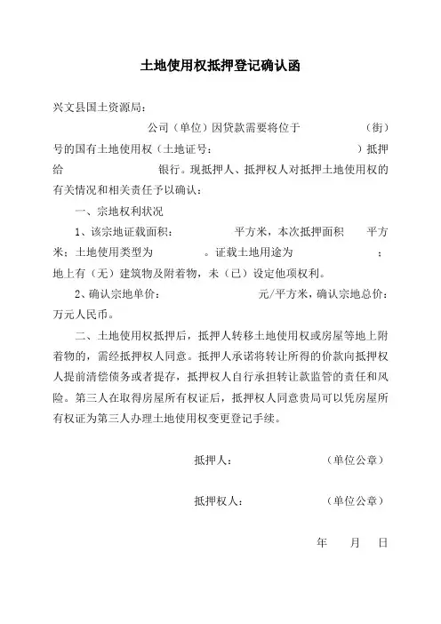 土地使用权抵押登记确认函