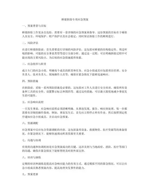 桥梁拆除专项应急预案