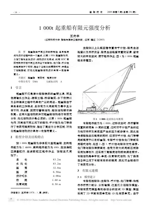 1000t起重船有限元强度分析