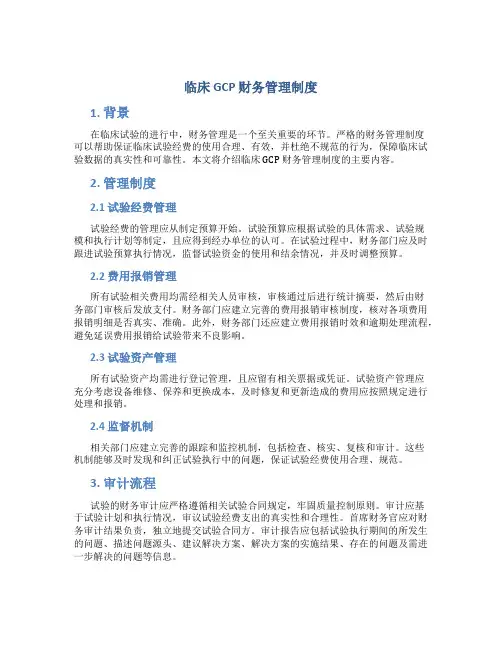 临床 gcp 财务管理制度
