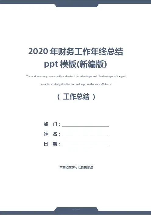 2020年财务工作年终总结ppt模板(新编版)