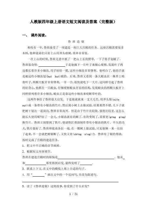 人教版四年级上册语文短文阅读及答案(完整版)