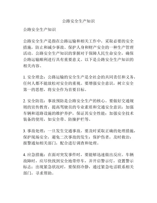 公路安全生产知识