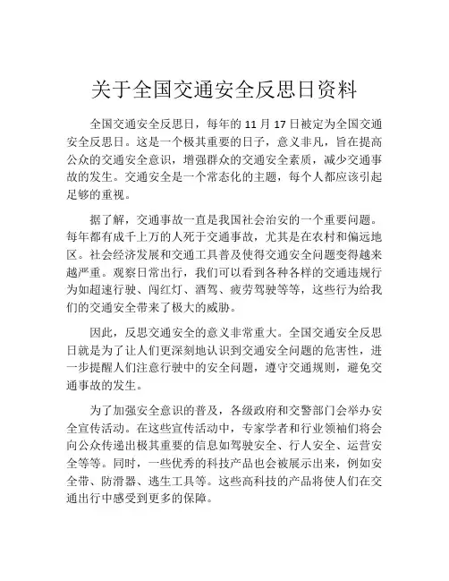 关于全国交通安全反思日资料