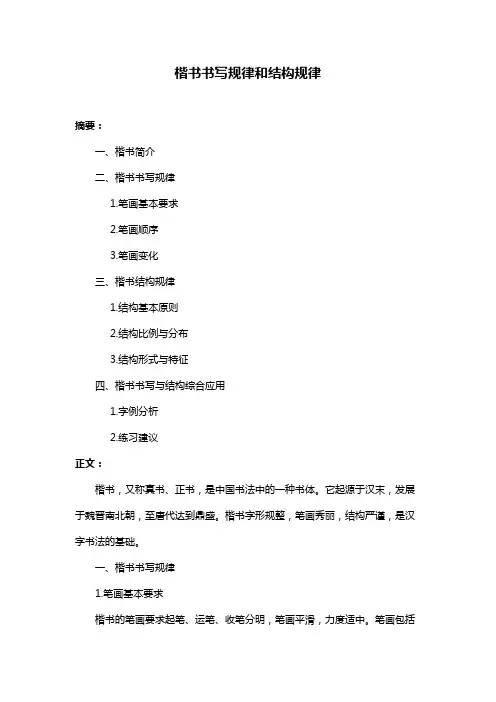 楷书书写规律和结构规律