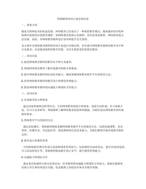 网课教师培训计划安排内容